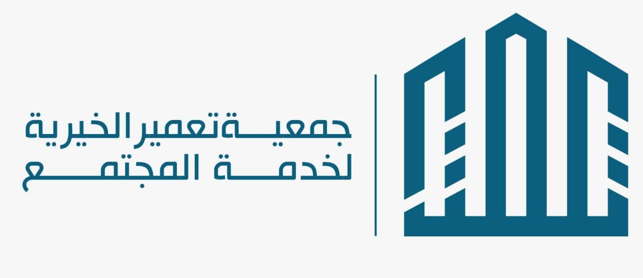 جمعية تعمير الخيرية لتنمية المجتمع