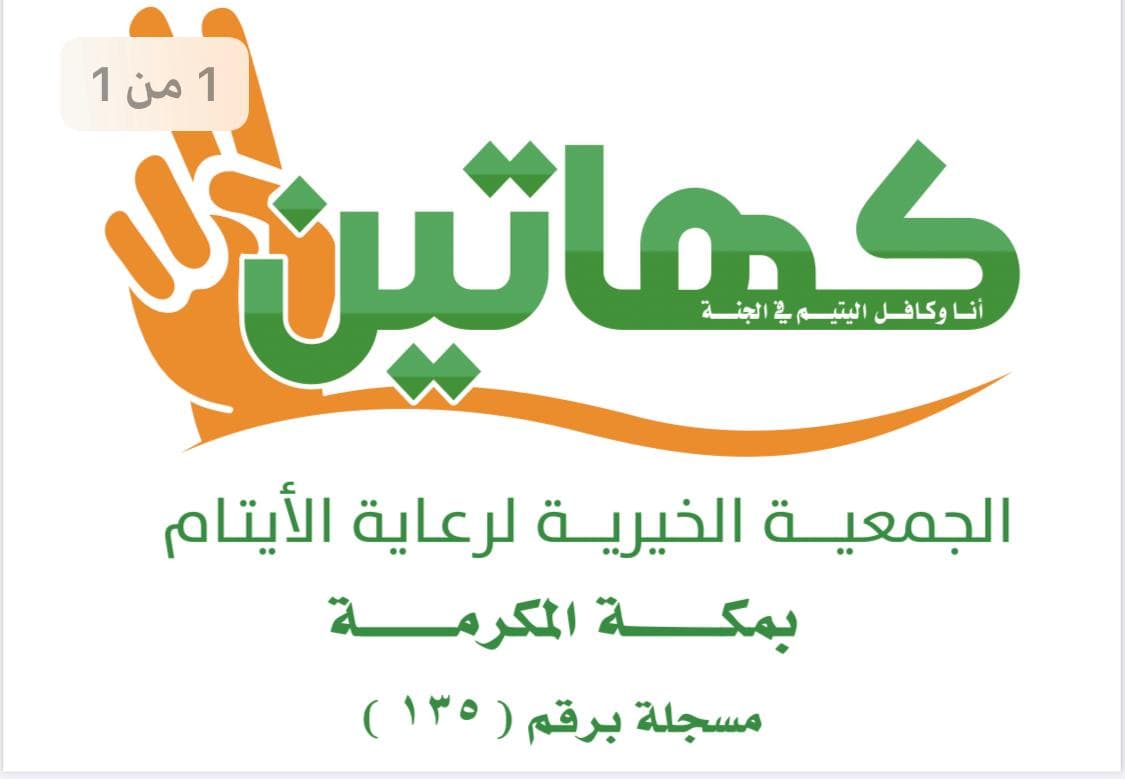 الجمعية الخيرية لرعاية الايتام بمكة المكرمة كهاتين