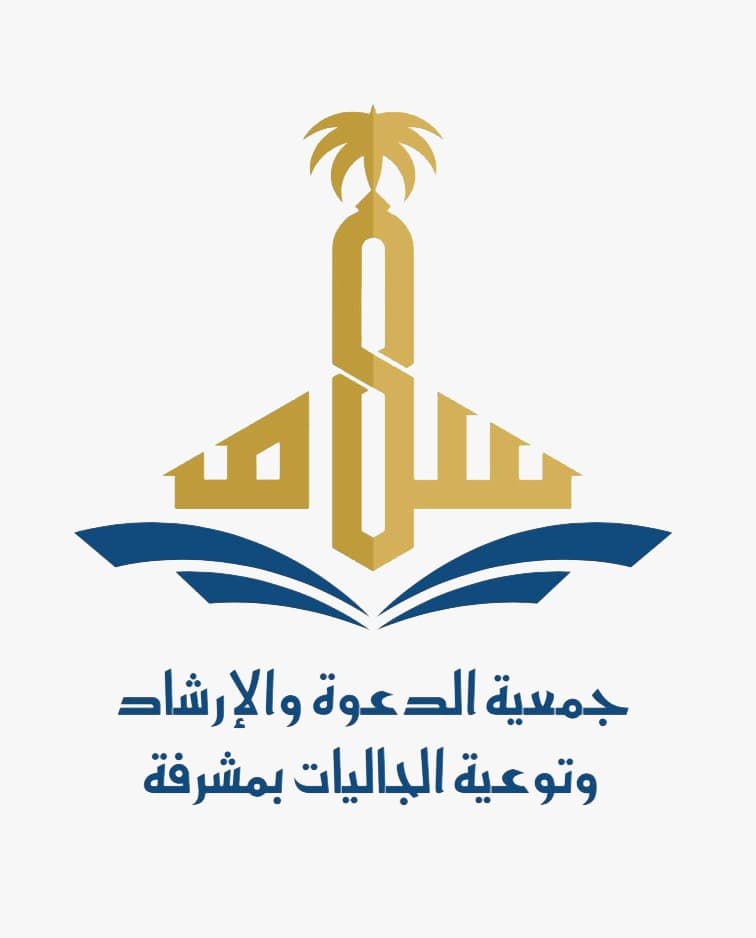 جمعية الدعوة والإرشاد وتوعية الجاليات بحي مشرفة