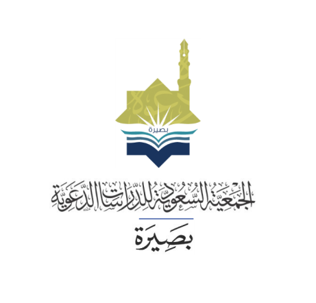 الجمعية السعودية للدراسات الدعوية